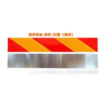 화물반사판/차량후부/알루미늄반사판/(140*600 2P) 좌우세트 카인트