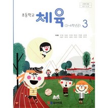 초등 학교 교과서 3학년 체육3 와이비엠 유생열