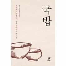 웅진북센 국밥 제주에서 서울까지 삶을 말아낸 국 한 그릇, One color | One Size@1