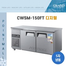 그랜드우성 CWSM-150FT 카페냉동고 테이블냉동고1500, 올스텐/디지털