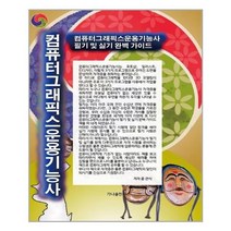 유니오니아시아 컴퓨터그래픽스운용기능사, 9791191180015