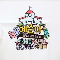 여신케이크토퍼 학교 입학 졸업 꽃다발 첫걸음을 케이크 토퍼[YQ] 케이크토퍼, 중학교 입학 축하해