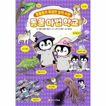 동물마법학교 동물들의특별한능력사전, 상품명