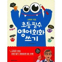 초등 필수 영어회화 쓰기, 넥서스Friends