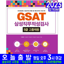 [서원각]2021 GSAT 삼성직무적성검사 5급 고졸채용, 서원각