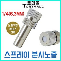 스프레이 분사노즐 미스트노즐 안개노즐 1개 온도강하, 추가구매상품/I피팅 암나사 3／8.1／2 2개, 상세페이지 참조13