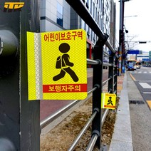 ITK 어린이보호구역 보행자주의 포인트존 안전휀스 오뚝이(연질반사띠 부착) 세트 [단위:세트]