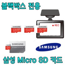 블랙박스 전용 삼성 EVO PLUS Micro SD카드 파인뷰 LX300 LX1000 호환 삼성전자 32G 64G SD 메모리 카드, 32GB