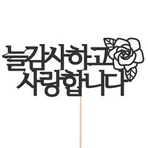 비비드레인 화분 꽃다발 데코 케이크토퍼 93종, 1개, 215-늘감사하고