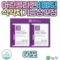어린콜라겐 피쉬콜라겐펩타이드 비오틴첨가 비타민C 자외선 피부손상 피부건강 피부보습 에너지생성 GMP 건강기능식품 기능성인정 보습에너지 스틱 휴대용 식약처 개별인정형 3270mg