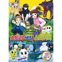 극장판 신비아파트 하늘도깨비 대 요르문간드 스토리 색칠 스티커북, 서울문화사