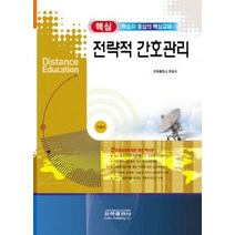 [개똥이네][중고-상] 핵심 전략적 간호관리