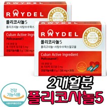 쿠바산 정 품 식약처 인증 폴리코사놀5 쿠바 사탕수수 왁스 알코올 폴리코사민 울트라 콜레스테롤 영양제 레이텔 식물성 오메가 캡슐 치 매 예방 추천 방송, 2개, 30정