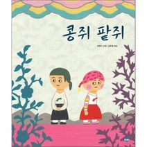 콩쥐 팥쥐, 김중철 편/정현지 그림, 웅진주니어
