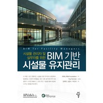 시설물 관리자 및 실무자를 위한 BIM 기반 시설물 유지관리, 씨아이알, IFMA