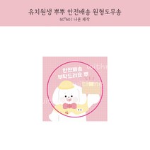 [버니상점] 유치원생 뿌뿌 안전배송 원형 도무송 스티커, 10장