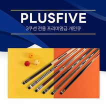 [무료배송]한밭큐 PLUSFIVE 플러스파이브 6종 / 3쿠션 전용 프리미엄 개인큐대 (플러스파이브), (No.3615), 1개