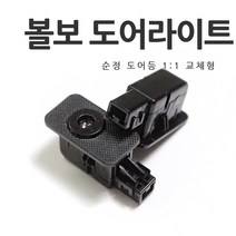 [당일발송]VOLVO 볼보 전차종 도어라이트 V60 V90 S60 S90 XC40 XC60, A타입=02.화이트