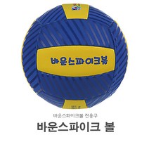 발명스포츠 바운스파이크볼 공- 전용구 뉴스포츠