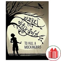 사은품+앵무새 죽이기 소설책