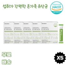 신바이오틱스유산균30포 온가족 프락토올리고당 비타민C 혼합 건조효모 스틱 HACCP 프로바이오틱스 멜론맛 22종혼합 사균체분말 락토바실러스 가세리 모유유래 호박가루 에리스톨, 5박스, 30포
