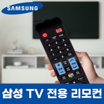 삼성 TV 티비 전용 LT28D310KD 모델 리모컨, ★고급★모던 리모컨 수납함 (+9900원)