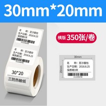 바코드생성기 바코드생성 라벨기 만들기 열 용지, 장횡스크롤롤삼방.30x20x350개