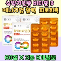 식약처인증 비타민 B 에너지대사 피로회복 클로렐라 블루베리 엽산 나이아신 영양제 추천 비타민 B1 B5 B6 B12 에너지 생성 충전 비 COMPLEX 피로케어 비오틴 판토텐산