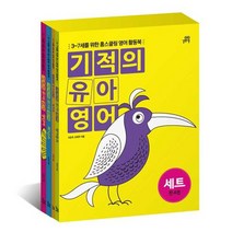 [길벗스쿨] 기적의 유아영어 전4권