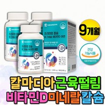 한쪽눈떨림 칼슘비타민D 아연마그네슘 뼈 근육 영양제 칼마디 칼마디아 임산부 면역력 뼈건강 비타민D 치아 잇몸 영양제 손저림 왼쪽눈떨림 허벅지근육경련 손끝저림 안면떨림