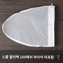 유청분리 그릭요거트 치즈 유장 필터 콜드 추출 그리스 요구르트 상자 거즈 메쉬 컵 수제 분리기, 14. 스틸 링이없는 작은 가방 160 메쉬