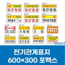 전기 표지 특 고압 감전 위험 주의 포맥스 스티커 600x300 산업 안전 접근 엄금 금지, 1개