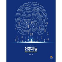 인공지능:튜링 테스트에서 딥러닝까지, 생능출판