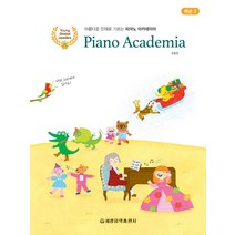 아름다운 인재로 기르는 피아노 아카데미아 레슨 2:CD와 스티커가 있어요!, 세광음악출판사, 강효정