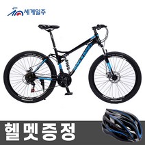 세계일주 풀샥 MTB 자전거 27단 26인치 출퇴근자전거 (부가세 포함 )(90%조립), AAK84