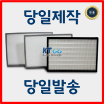 케이티시앤지 롯데기공아파트필터 전열교환기필터 헤파필터단품 H13등급 제작상품 당일발송