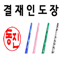 선인당 결재인 인주도장 사무용, 11.비단목양면+한글고인체