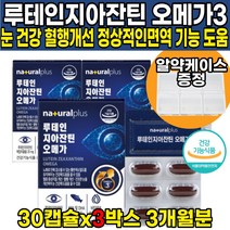 식약처 인증 뉴테인 누테인 로테인 루태인 루테린 자이잔틴 지아잔틴 제아잔틴 오메가3 오에가3 오메가3리 오메가쓰리 LUTEIN ZEAXANTHIN 비타민A 비타민E 혈행건강 도움, 30캡슐 X 3개 (3개월분)