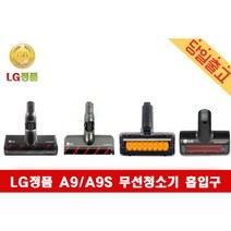 LG정품 A9 코드제로 A958KT 청소기 흡입구헤드 모음, 1) A9 마룻바닥 흡입구, 1개