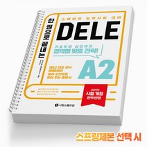 한권으로 끝내는 DELF A2 프랑스어 능력시험 대비 책 시원스쿨, 한권으로 끝내는 DELF A2 [분철 2권]
