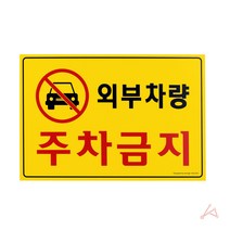 포맥스 외부차량 주차금지 안내판 표지판