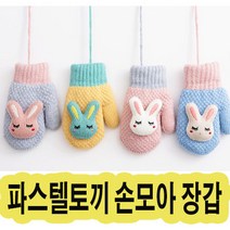 잼뽀니 파스텔토끼 손모아장갑~~토끼장갑끼고 따뜻한외출! 미리미리준비하세요! 니트장갑