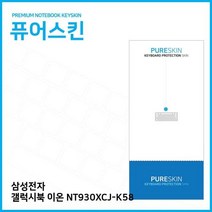 MDF8281 E.삼성전자 갤럭시북 이온 NT930XCJ-K58 키스킨 노트북/키스킨/키커버/키보드스킨, 1개
