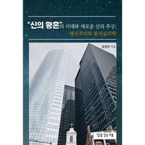 [밀크북] 달을긷는우물 - 신의 황혼의 시대와 새로운 신의 추구 : 영지주의와 분석심리학