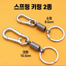 카라비너 카라비나 스프링줄 분실방지 열쇠고리 스토퍼 로프 안전고리 고리 걸이 타프, 대형