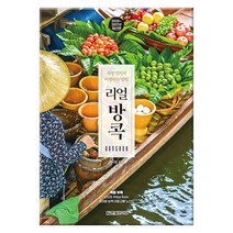 리얼 방콕(2020~2021):가장 멋지게 여행하는 방법, 한빛라이프