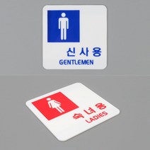 플라스틱 재질의 남녀화장실 표시 탈의실 화장실 도어사인 표찰 마크, 사각 숙녀용