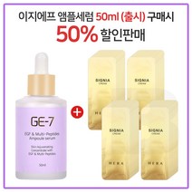 GE7 이지에프앰플세럼 50ml (출시) 구매시 헤라샘플 시그니아크림 파우치-80매, 1개