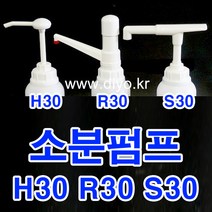+샴푸 린스 소분펌프/말통펌프/H30 Y30 S30 R30/트리트먼트/바디클렌져/프로필렌글리콜/글리세린/RPG/증류수/에탄올, 38mm(3800), S30 펌프길이244