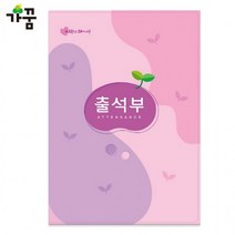 가꿈 칼라 출석부 명단 년1회 기록 16절 분홍 No.308 유치원 어린이집, 상세페이지 참조, 상세페이지 참조